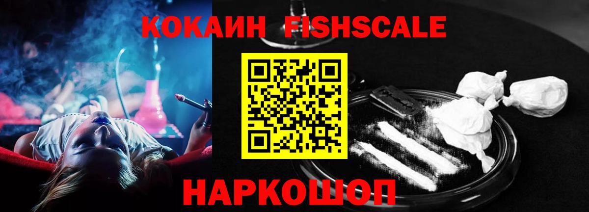 Кокаин FishScale Обь