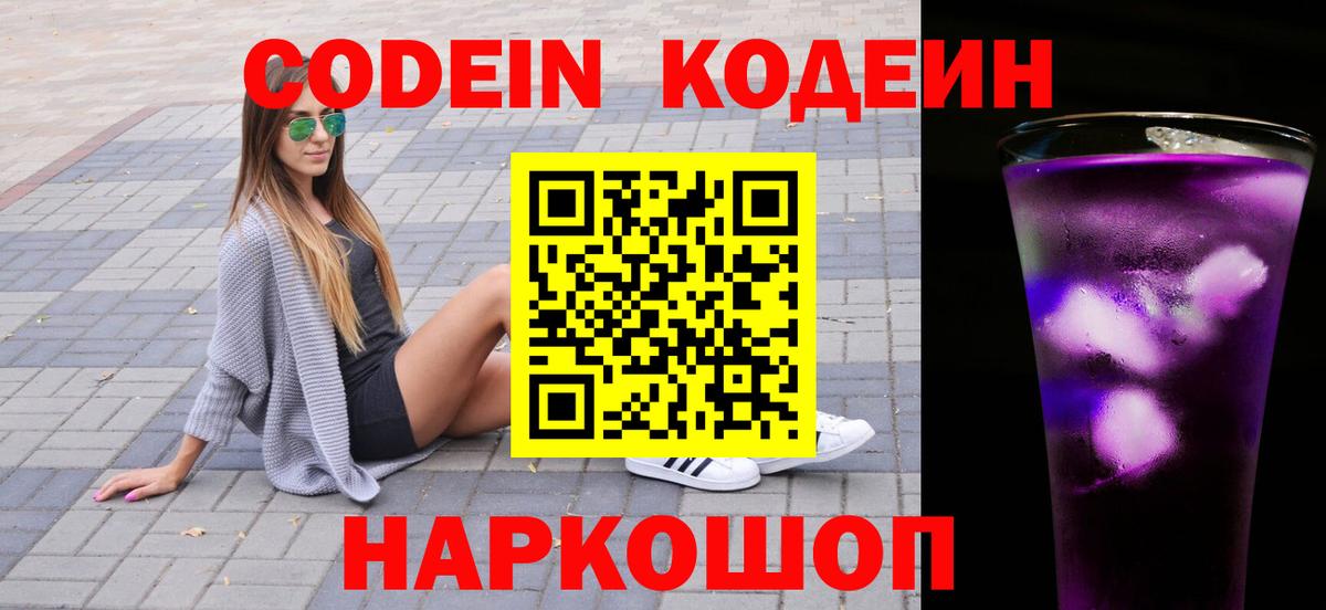 Обь  Кодеин Purple Drank  Вход с VPN  Кодеин напиток Lean (лин) 